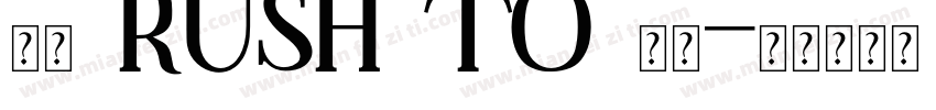 英文 RUSH TO 字体字体转换